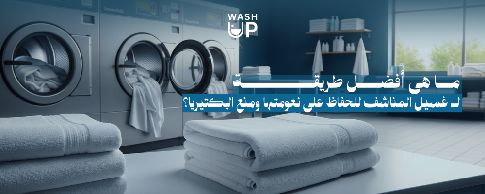 غسيل المناشف