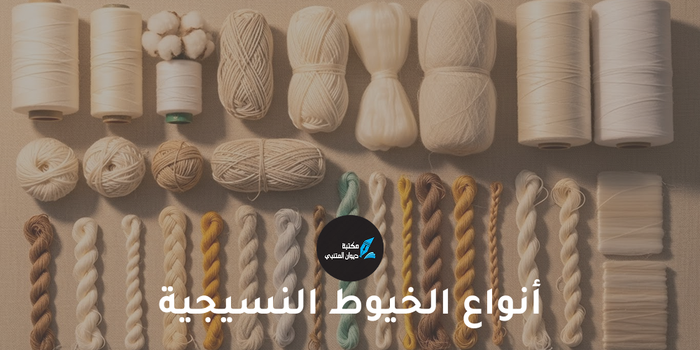 أنواع الخيوط النسيجية