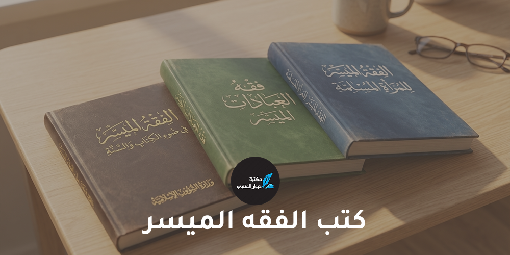 كتب الفقه الميسر