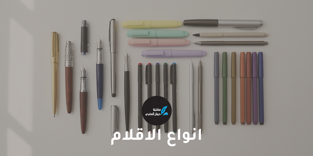 انواع الاقلام