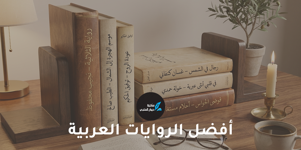 أفضل الروايات العربية