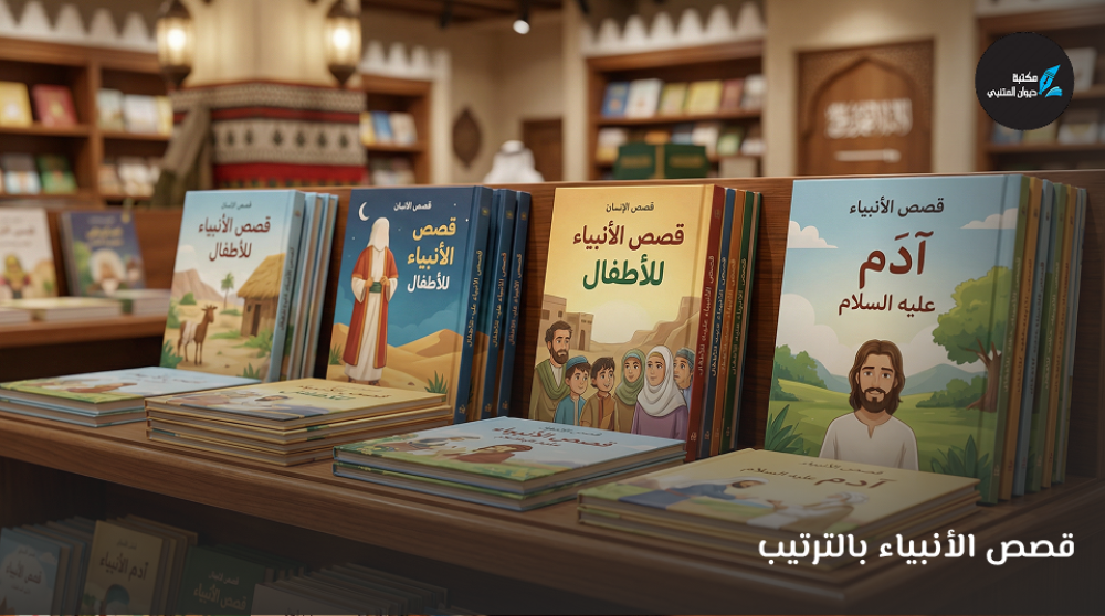 قصص الأنبياء بالترتيب