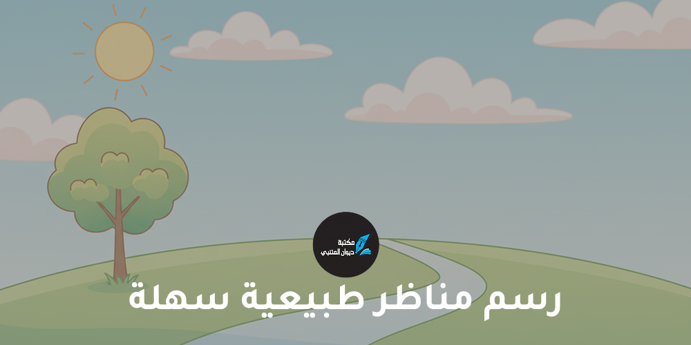 رسم مناظر طبيعية سهلة