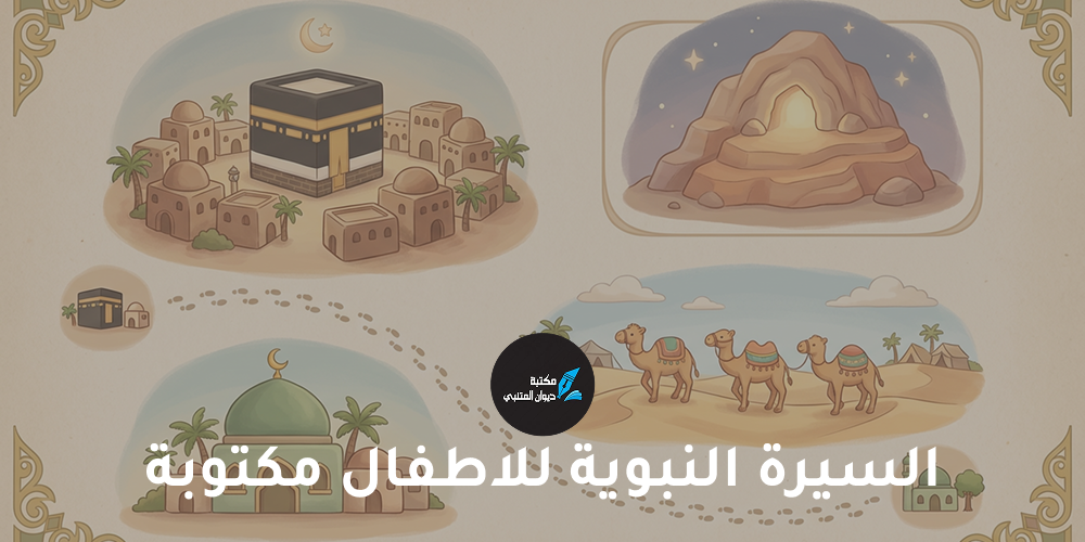 السيرة النبوية للاطفال مكتوبة