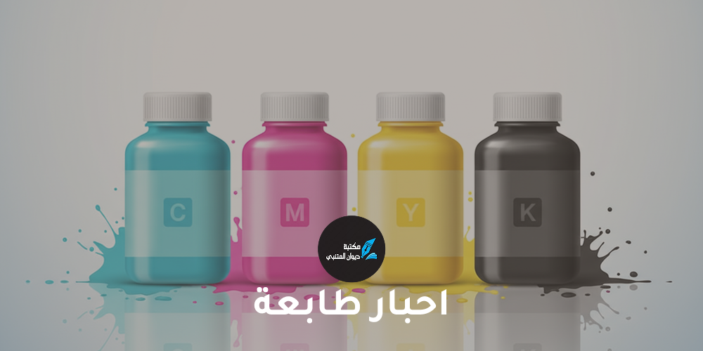 احبار طابعة