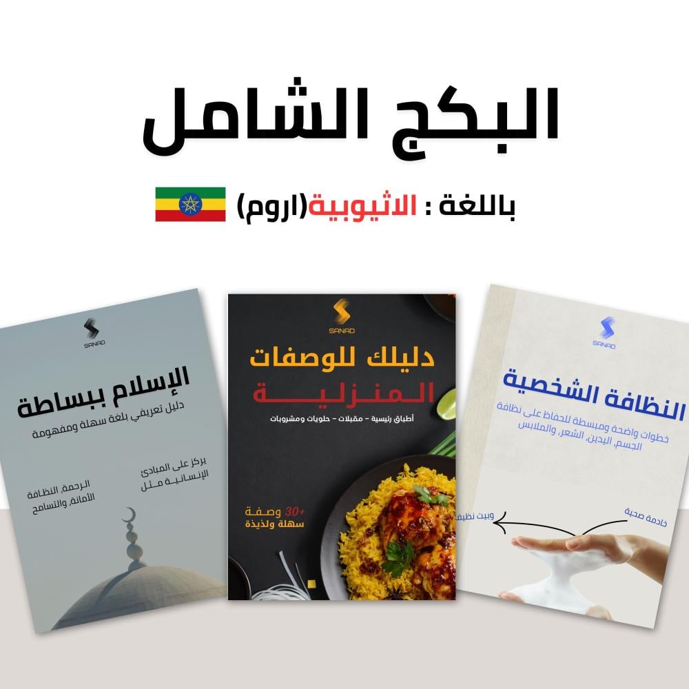 البكج الشامل باللغة الأثيوبية (اروم)