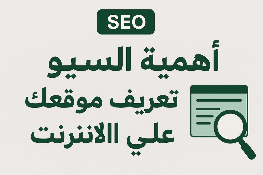 أهمية السيو (SEO) في تعريف موقعك على الإنترنت