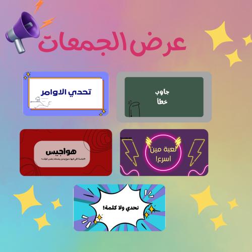 عرض الجمعات