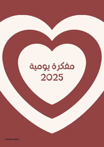 مفكرة 2025