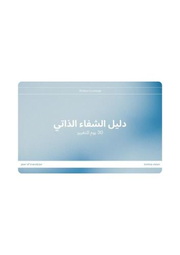 دليل الشفاء الذاتي (30 يوما للتغيير)