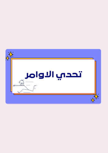 تحدي الاوامر