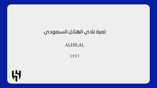 لعبة نادي الهلال السعودي