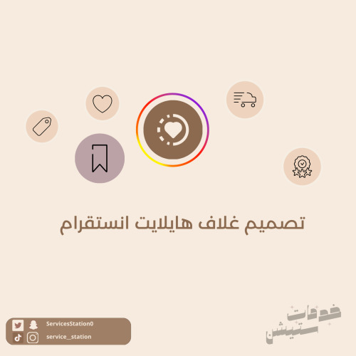 تصميم غلاف هايلايت انستقرام