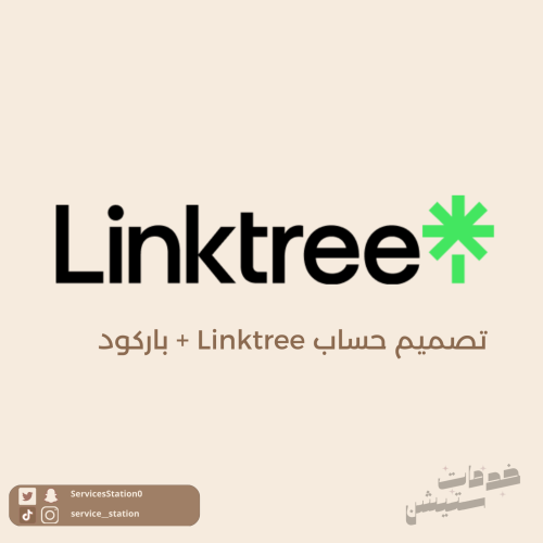 تصميم حساب Linktree + باركود