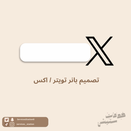 تصميم بانر تويتر / اكس