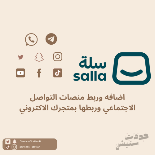 اضافه وربط منصات التواصل الاجتماعي وربطها بمتجرك ا...