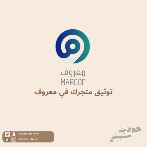 توثيق متجرك في معروف