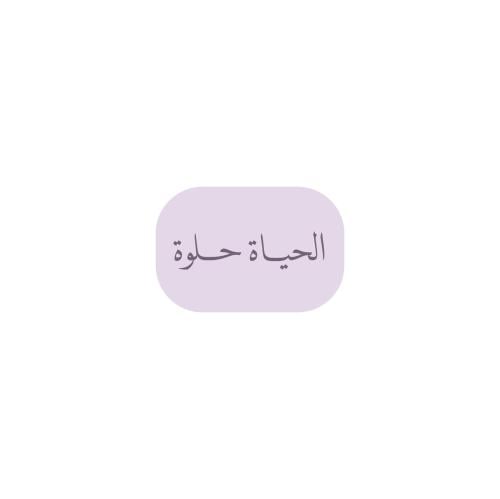 الحياة حلوة