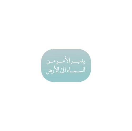 يدبر الامر من السماء الى الارض