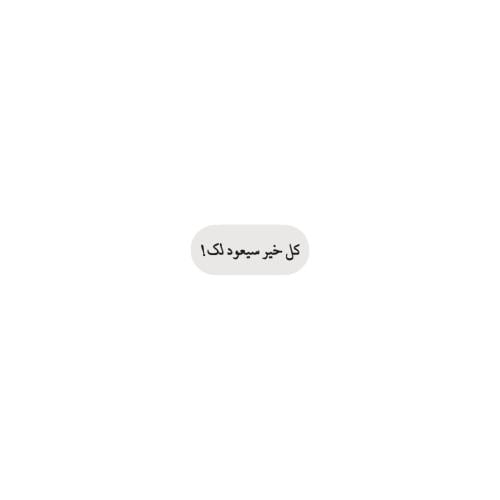 كل خير سيعود لك