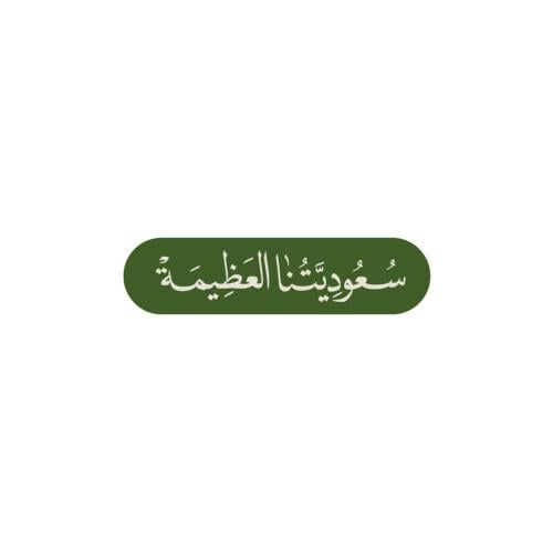 سعوديتنا العظيمة