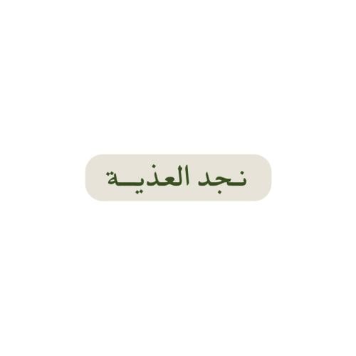 نجد العذية