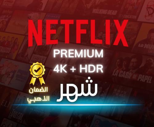 اشتراك نتفلكس 4K حساب خاص (شهر)