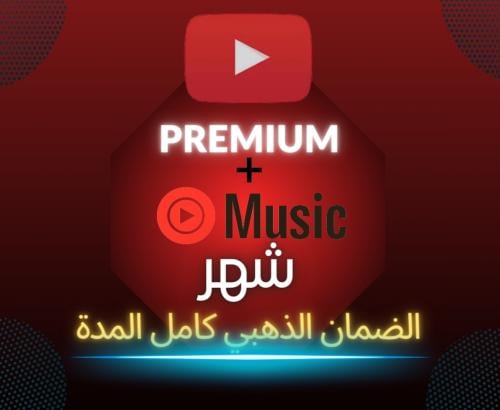 اشتراك يوتويب بريميوم ملف (شهر)