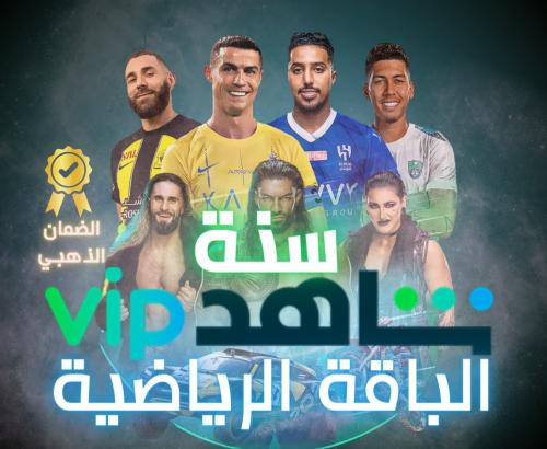 اشتراك شاهدVIP رياضة ملف (سنة)