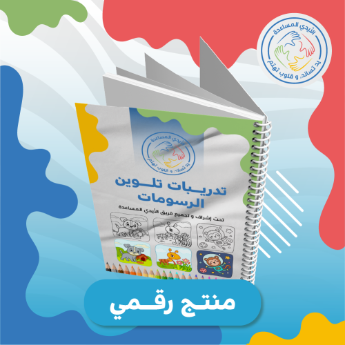 تدريبات تلوين الرسومات ( منتج رقمي)