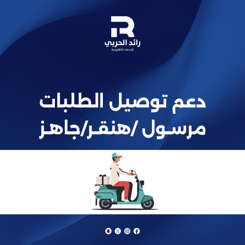 دعم توصيل الطلبات مرسول /هنقر/جاهز