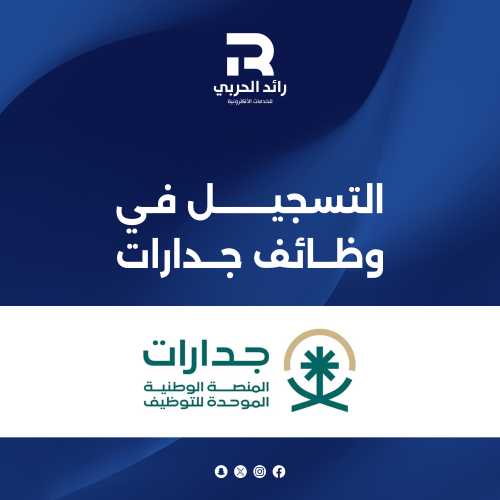 التسجيل في وظائف جدارات