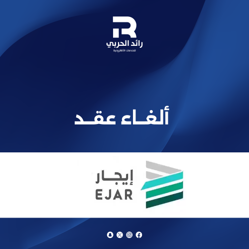 الغاء عقد
