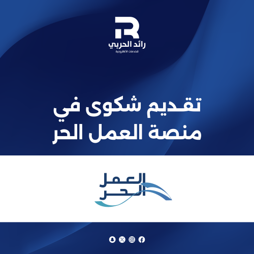 تقديم شكوى في منصة العمل الحر