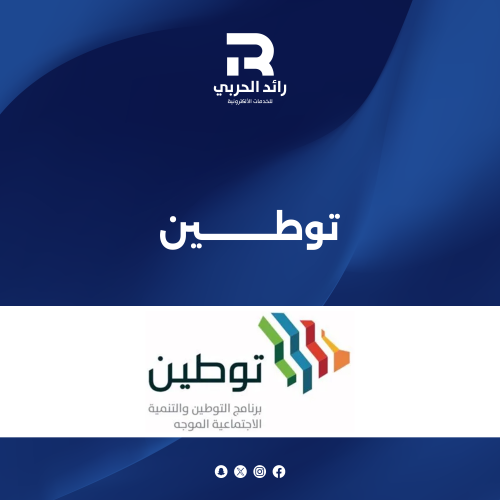 توطين