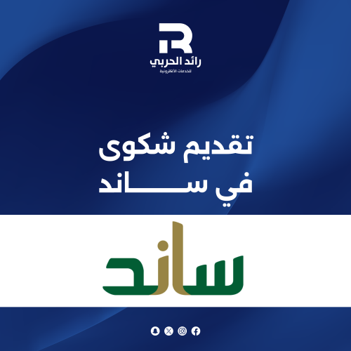 تقديم شكوى في ساند