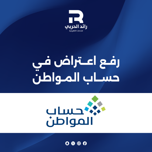 رفع اعتراض في حساب المواطن