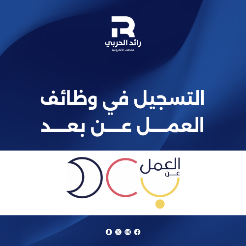 التسجيل في وظائف العمل عن بعد