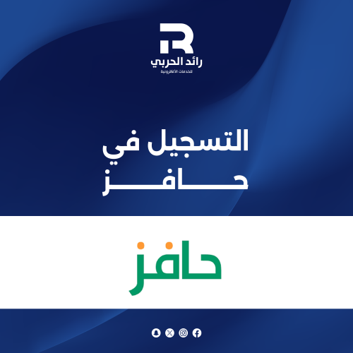 التسجيل في حافز