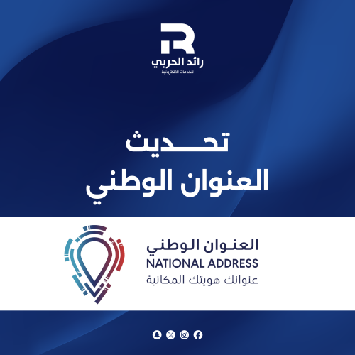 تحديث العنوان الوطني