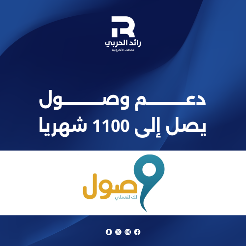 دعم وصول يصل إلى 1100شهريا