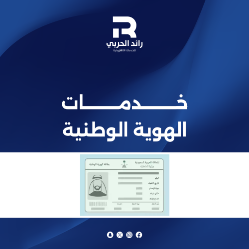 خدمات الهوية الوطنية