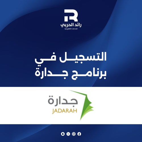 التسجيل في برنامج جدارة