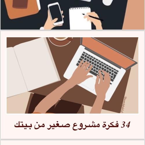 فكرة مشروع من بيتك