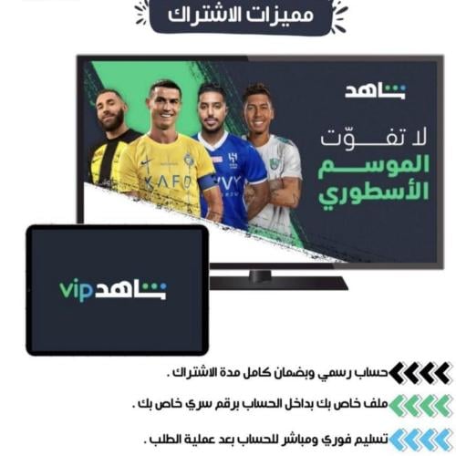 اشتراك شاهد VIP الباقه الشامله