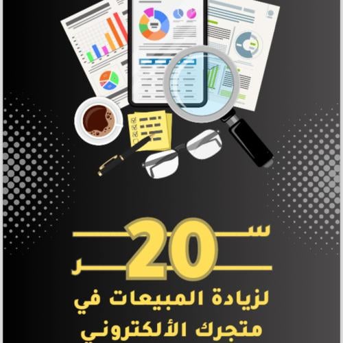 20 سر لزياده مبيعات المتاجر