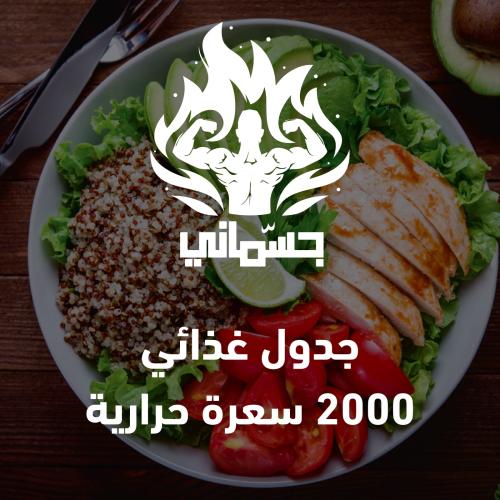 جدول تغذية 2000 سعره حراريه