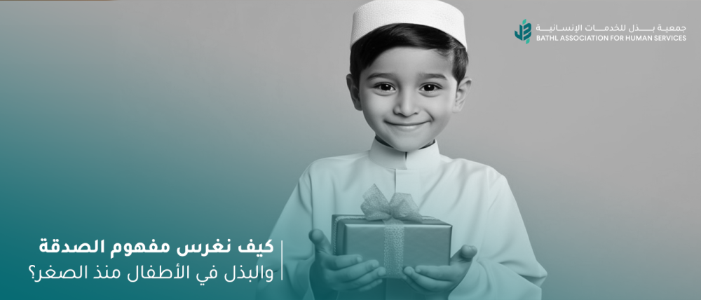 كيف نغرس مفهوم الصدقة والبذل في الأطفال