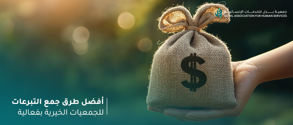 أفضل طرق جمع التبرعات للجمعيات الخيرية بفعالية