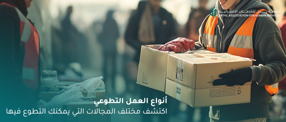 أنواع العمل التطوعي